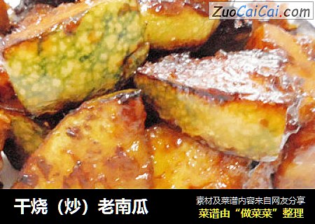 干烧（炒）老南瓜