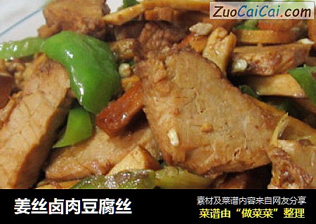 姜丝卤肉豆腐丝