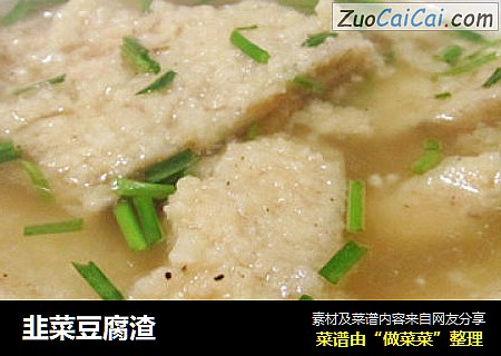 韭菜豆腐渣
