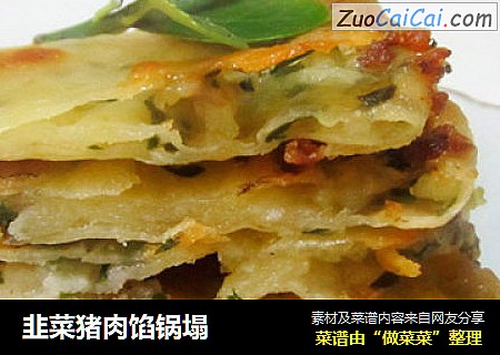 韭菜猪肉馅锅塌