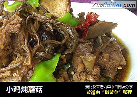 小鸡炖蘑菇