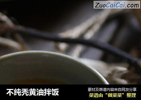 不纯秃黄油拌饭