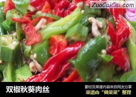 双椒秋葵肉丝