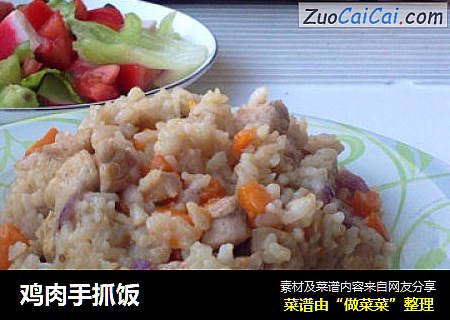 鸡肉手抓饭
