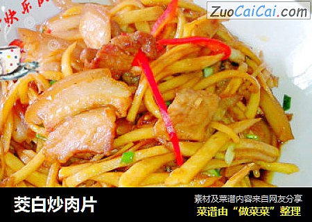 茭白炒肉片