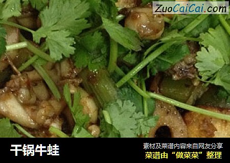 干锅牛蛙