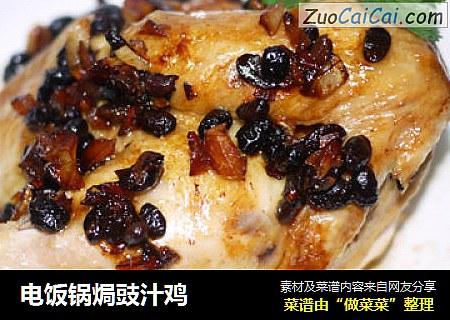 电饭锅焗豉汁鸡