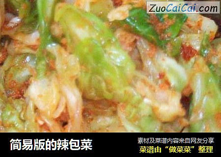 简易版的辣包菜