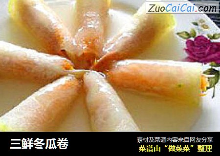 三鲜冬瓜卷