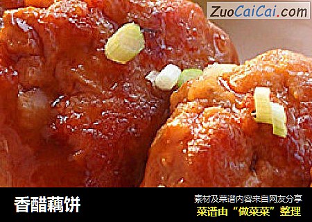 香醋藕饼