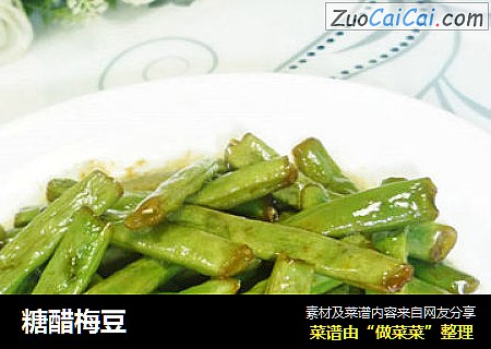 糖醋梅豆