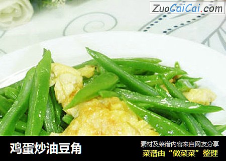 鸡蛋炒油豆角