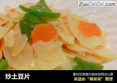 炒土豆片
