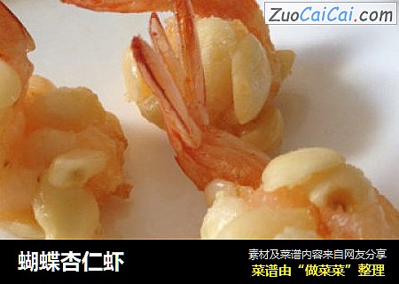 蝴蝶杏仁虾