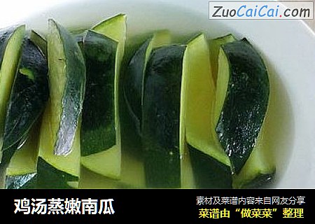 鸡汤蒸嫩南瓜