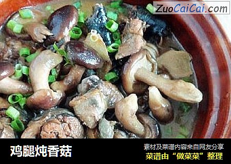 鸡腿炖香菇