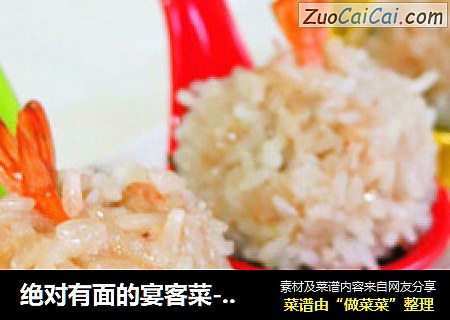 绝对有面的宴客菜---糯米虾球