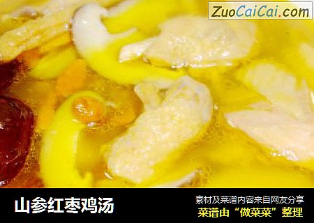 山参红枣鸡汤