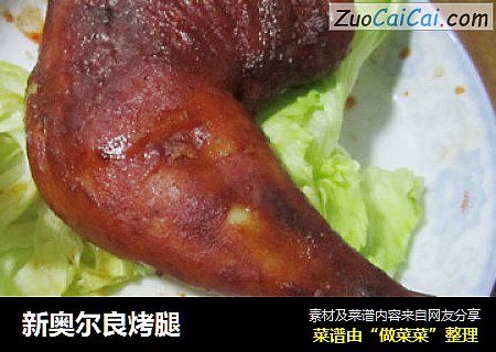 新奥尔良烤腿