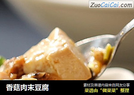 香菇肉末豆腐