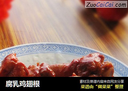 腐乳鸡翅根