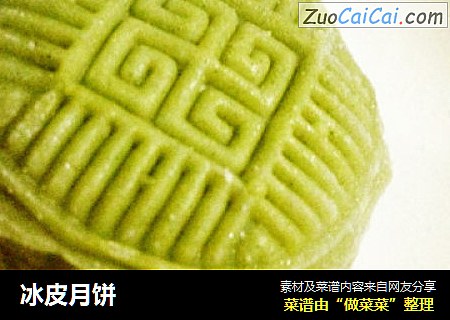 冰皮月饼
