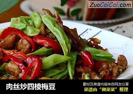 肉丝炒四棱梅豆