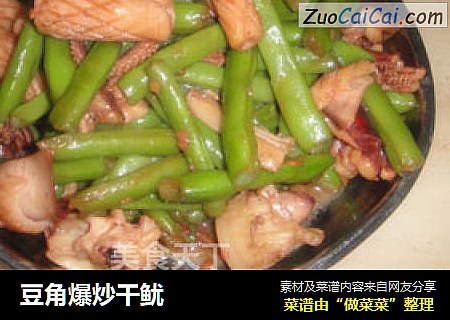 豆角爆炒干鱿