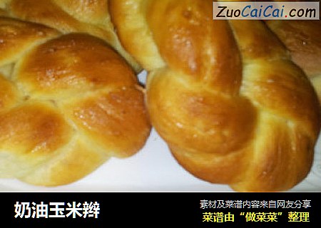 奶油玉米辫