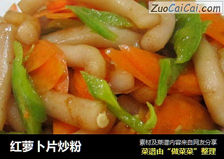 红萝卜片炒粉