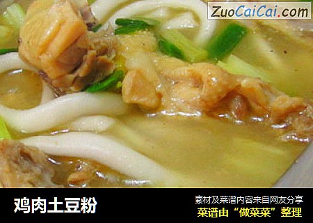 鸡肉土豆粉