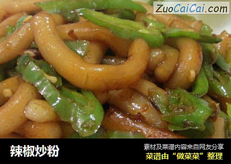 辣椒炒粉