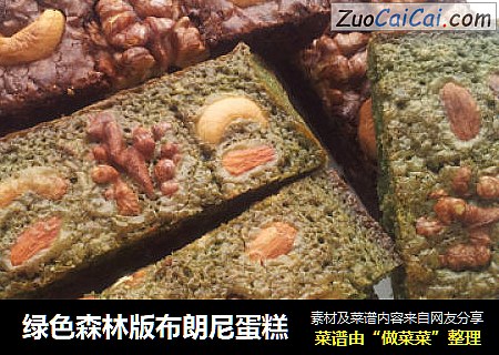 绿色森林版布朗尼蛋糕