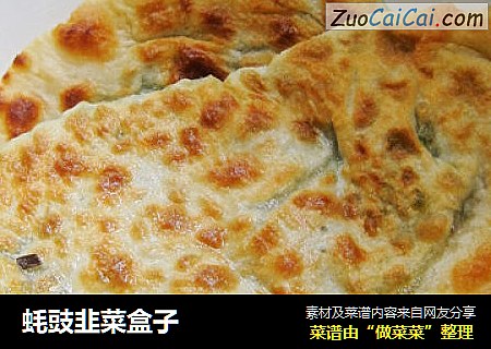 蚝豉韭菜盒子