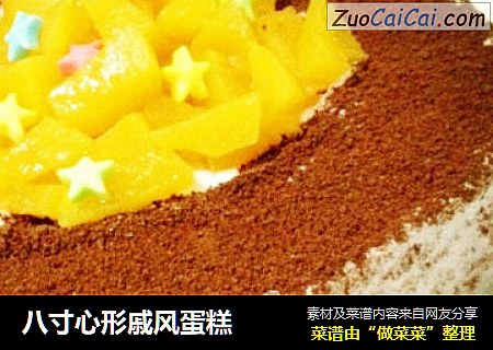 八寸心形戚风蛋糕