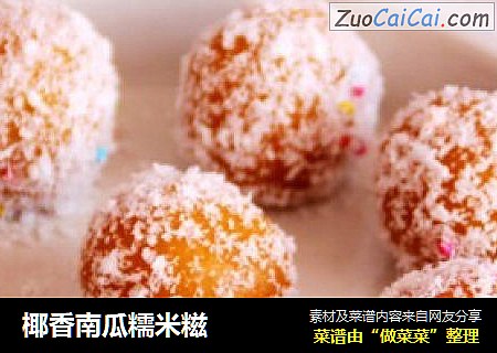 椰香南瓜糯米糍