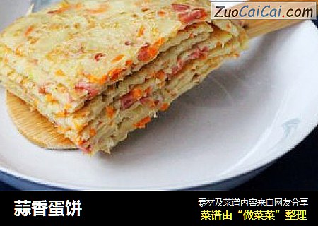 蒜香蛋饼