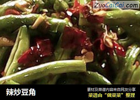 辣炒豆角