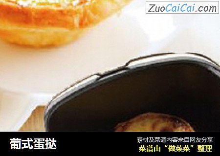 葡式蛋挞