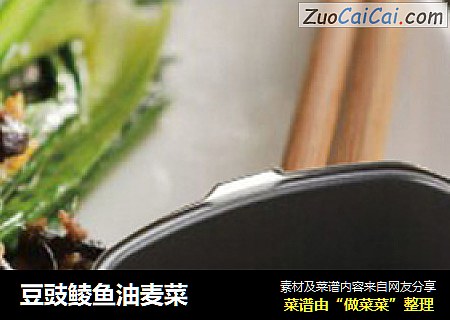 豆豉鲮鱼油麦菜