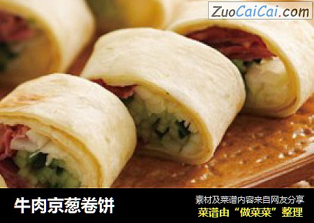 牛肉京葱卷饼