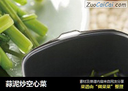 蒜泥炒空心菜
