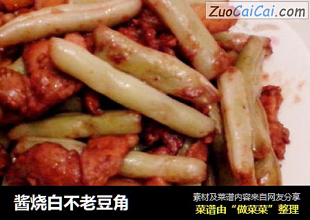 酱烧白不老豆角