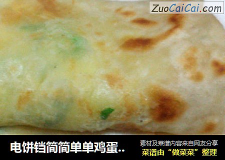 电饼铛简简单单鸡蛋灌饼