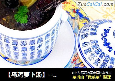 【乌鸡萝卜汤】---对女人好的汤一样的乌鸡不一样的味道