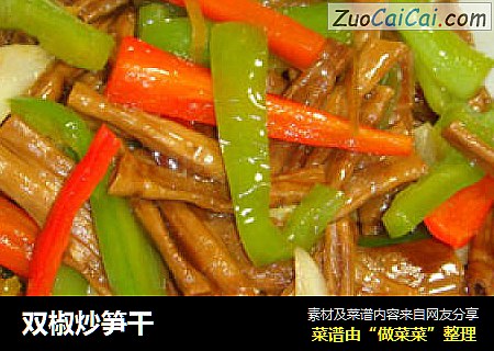 双椒炒笋干