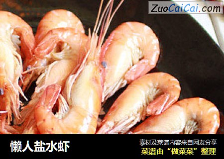 懒人盐水虾