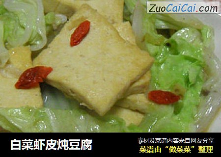 白菜虾皮炖豆腐