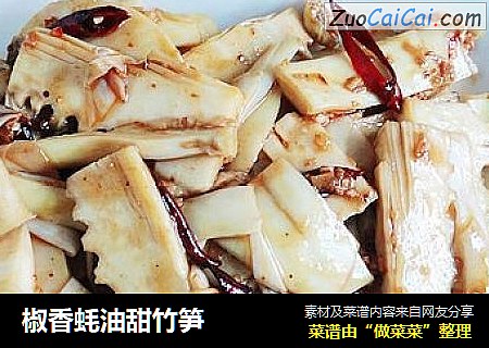 椒香蚝油甜竹笋