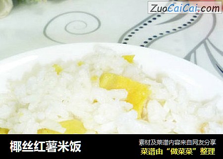 椰丝红薯米饭